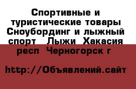 Спортивные и туристические товары Сноубординг и лыжный спорт - Лыжи. Хакасия респ.,Черногорск г.